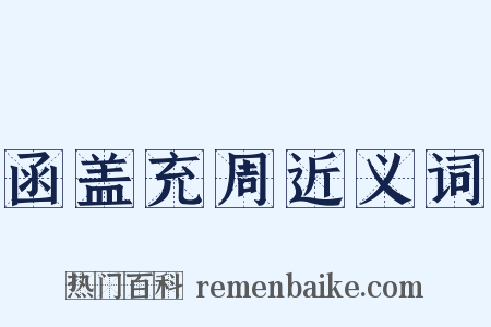 函盖充周近义词是什么意思的图片